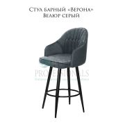 Стул барный «Верона» велюр серый на металлических чёрных ногах