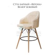 Стул барный «Верона» велюр бежевый на деревянных ногах
