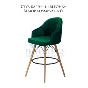 Стул барный «Верона» велюр изумруд на деревянных ногах