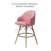 Стул барный «Верона» велюр розовый на деревянных ногах