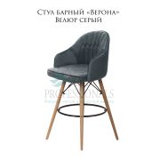Стул барный «Верона» велюр серый на деревянных ногах