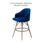 Стул барный «Верона» велюр синий на деревянных ногах