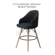 Стул барный «Верона» велюр чёрный на деревянных ногах