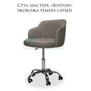 Стул мастера «Boston» экокожа тёмно-серый на хромированном пятилучье