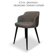 Стул клиента «Boston» экокожа тёмно-серый на металлических ножках
