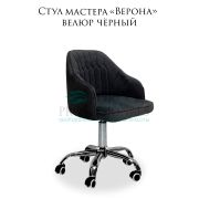 Стул мастера «Верона» велюр чёрный на хромированном пятилучье