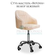 Стул мастера «Верона» велюр бежевый на хромированном пятилучье