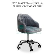 Стул мастера «Верона» велюр светло-серый на хромированном пятилучье