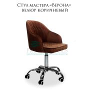 Стул мастера «Верона» коричневый на хромированном пятилучье