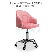 Стул мастера «Верона» розовый на хромированном пятилучье