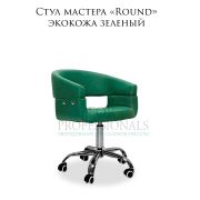 Стул мастера «Round» экокожа зеленый на хромированном пятилучье