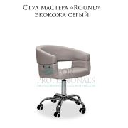 Стул мастера «Round» экокожа серый на хромированном пятилучье