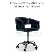 Стул мастера «Round» экокожа чёрная рептилия на хромированном пятилучье