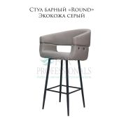 Стул барный «Round» экокожа серый на металлических ножках