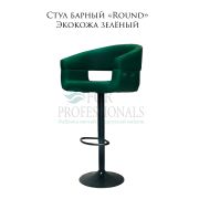 Стул барный «Round» экокожа зелёный на чёрном барном диске