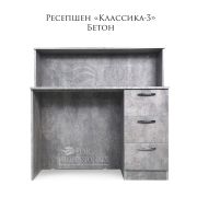 Ресепшен «Классика-3» Цемент