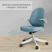 Кресло компьютерное «Miami» ткань голубой
