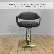 Кресло парикмахерское «Milano» серый на золотистой пиастре