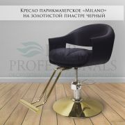 Кресло парикмахерское «Milano» чёрный