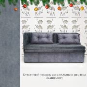 Уголок кухонный со спальным местом Кашемир