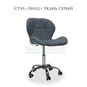 Стул «Shell» ткань серый на хромированном пятилучье