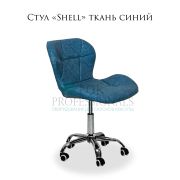 Стул «Shell» ткань синий на хромированном пятилучье