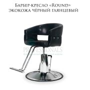 Барбер-кресло «Round» чёрный глянцевый