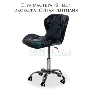 Стул «Shell» экокожа чёрная рептилия на хромированном пятилучье
