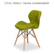 Стул «Shell» ткань оливковый на деревянных ножках