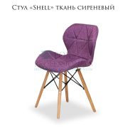 Стул «Shell» ткань сереневый на деревянных ножках