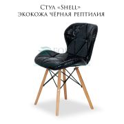 Стул «Shell» экокожа чёрная рептилия на деревянных ножках