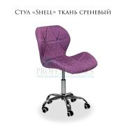 Стул «Shell» ткань сиреневый на хромированном пятилучье