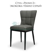 Стул кухонный «Peony-2» экокожа тёмно-серый на металлических ножках