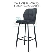 Стул «Peony» велюр тёмно-серый на металлических барных ножках