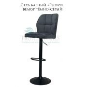 Стул «Peony» велюр тёмно-серый на чёрном барном диске