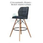 Стул «Peony» велюр тёмно-серый на деревянных барных ножках