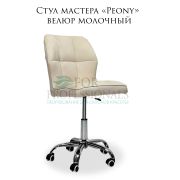 Стул «Peony» велюр молочный на большом хромированном пятилучьи