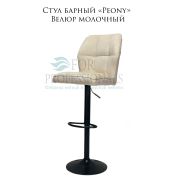 Стул «Peony» велюр молочный на чёрном барном диске