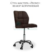 Стул «Peony» велюр коричневый на большом хромированном пятилучьи