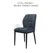 Стул «Peony» велюр тёмно-серый на металлических ножках
