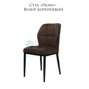 Стул «Peony» велюр коричневый на металлических ножках