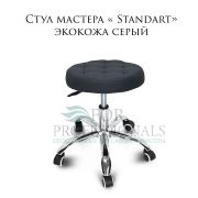 Стул мастера «Standart» экокожа серый на хромированном пятилучии