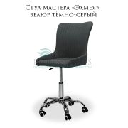 Стул «Эхмея» велюр тёмно-серый на большом хромированном пятилучье