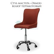 Стул «Эхмея» велюр терракотовый на большом хромированном пятилучье