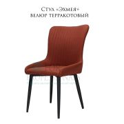 Стул «Эхмея» велюр теракотовый на металлических ножках