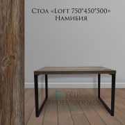 Стол журнальный «Loft Намибия» 7500*450*500