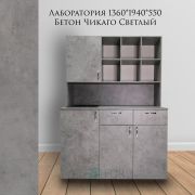 Шкаф Лаборатория «1360Х1940Х550 Бетон Чикаго Светлый»