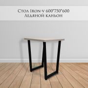 Стол офисный «Iron-V» 750*600*600 Ледяной Каньон