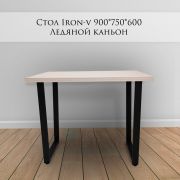 Стол офисный «Iron-V» 900*750*600 Ледяной Каньон