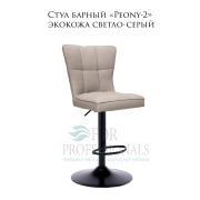 Стул «Peony-2» экокожа светло-серый на чёрном барном диске